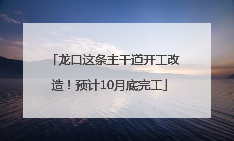 龙口这条主干道开工改造！预计10月底完工